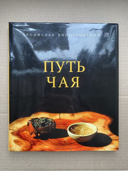 Бронислав Виногродский Путь чая Оригинал !!!