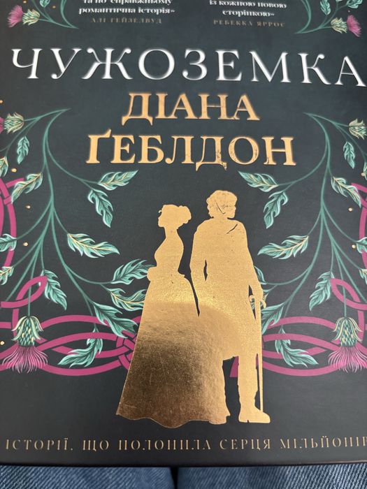 Чужоземка Діана Ґеблдон