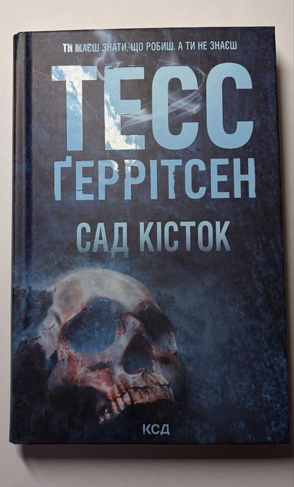 Тесс Ґерітсен «Сад кісток»