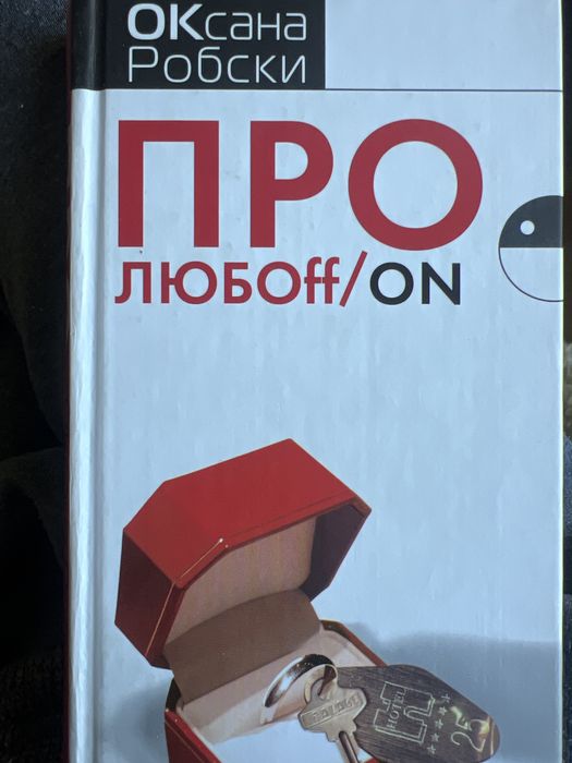 О. Робскі. Про любоff/on