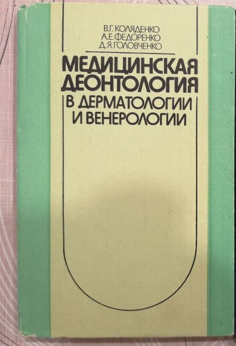 В.Г. Коляденко. Медицинская деонтология в дерматологии и венерологии
