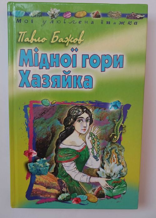П.П. Бажов. Медной горы Хозяйка
