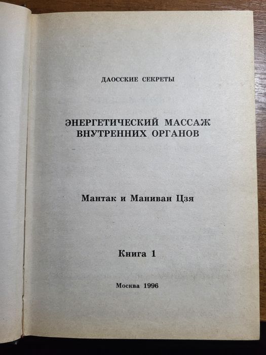 Мантек Чиа. Даосские секреты. Энергетический массаж внутренних органов