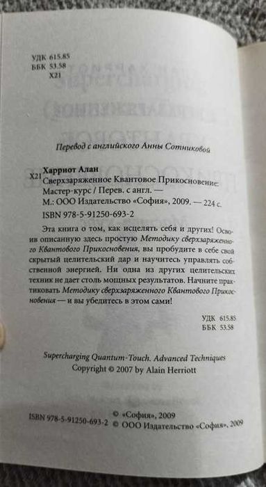Харриот Книга - Сверхзаряженное квантовое прикосновение. Мастер - курс