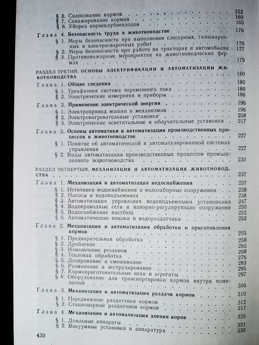 Механизация и автоматизация животноводства И.П. Белехов