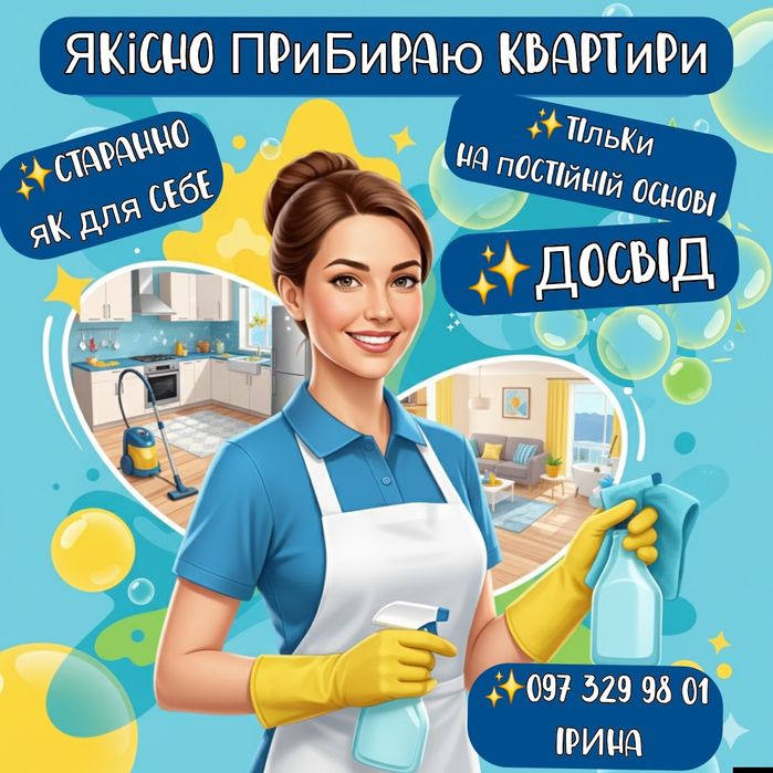 Прибираю квартири, домогосподарка, помічниця по дому