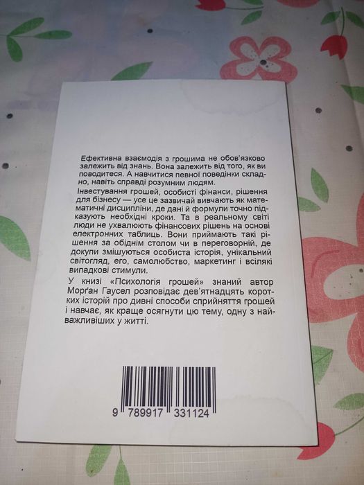 Морган Гаусел "Психологія грошей"
