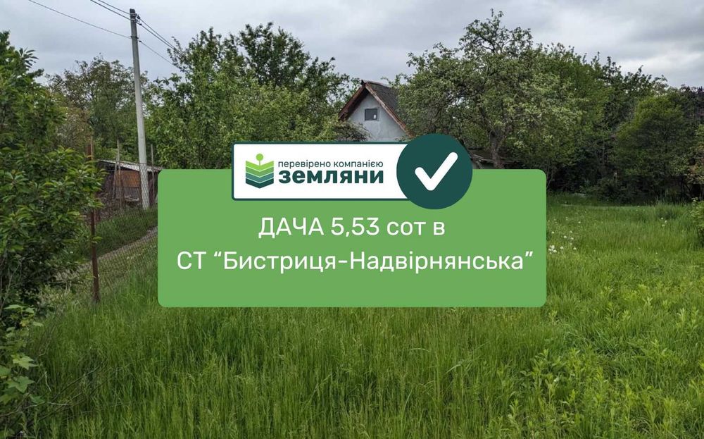 Продається ДАЧА 5.53 сот СТ "Бистриця-Надвірнянська" (5)