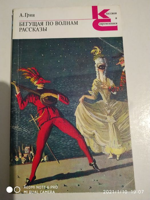 А.Г. Грин. Бегущая по волнам