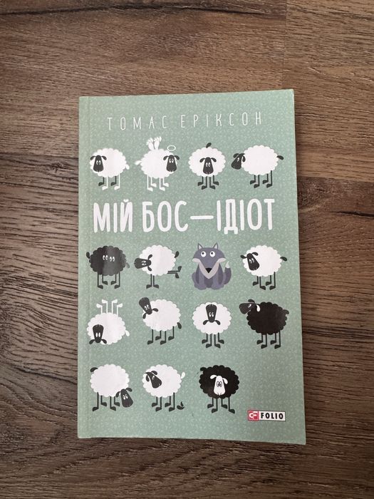 «Мій бос - ідіот» Томас  Еріксон