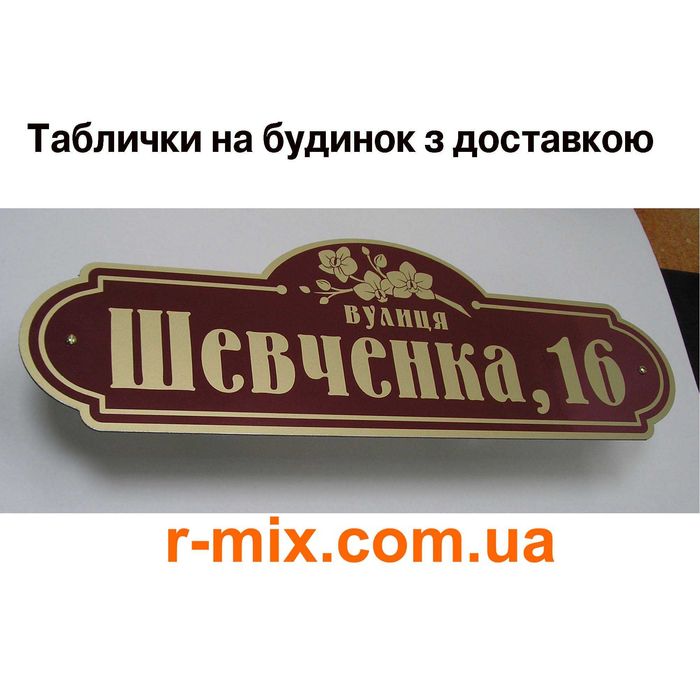 Адресные Таблички на  дом