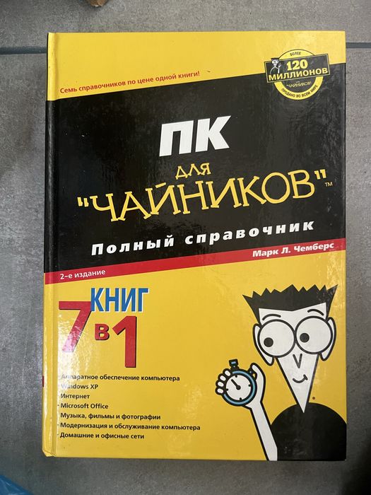 Марк Л. Чемберс. ПК для «чайников»