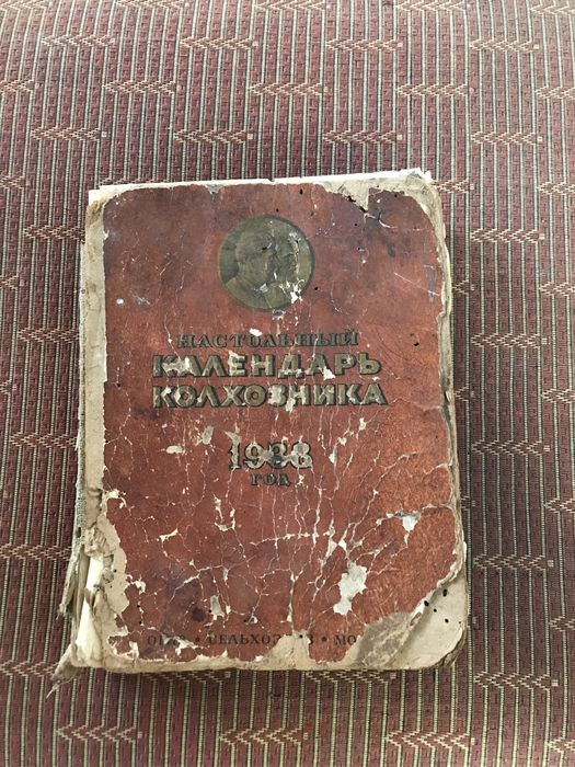 Книга Календарь колхозника 1938 год
