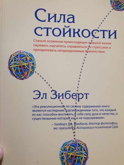 Сила стойкости.  Зиберт Эл