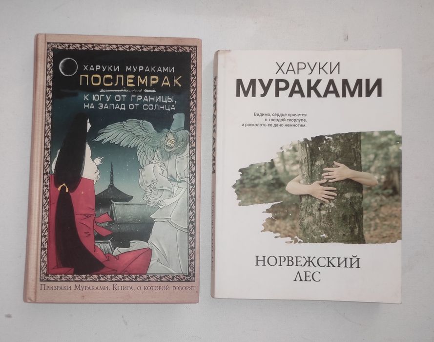 Мураками . Норвежский лес . Послемрак . К югу от границы