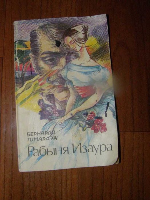Рабыня Изаура Б.Гимараэш