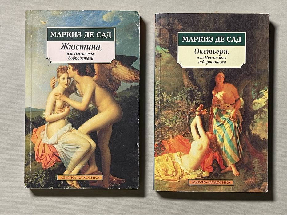Маркиз де Сад. Жюстина. Окстьерн.
