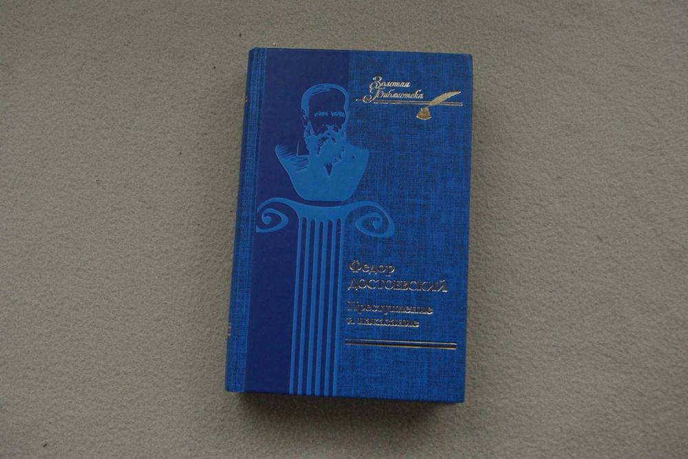 Достоевский .Преступление и наказание.