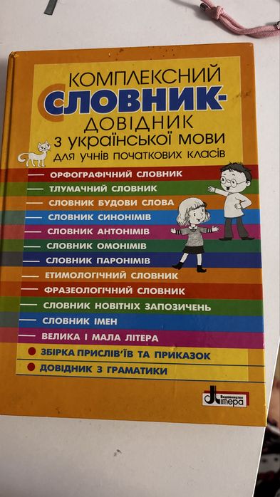 Комплексний словник-довідник з української мови