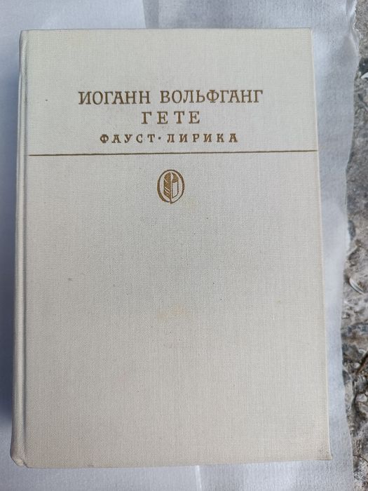 Продам книга Гете Фауст