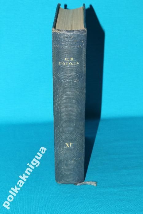 Гоголь.Собрание сочинений в 14 т. Ан. СССР. Том 12