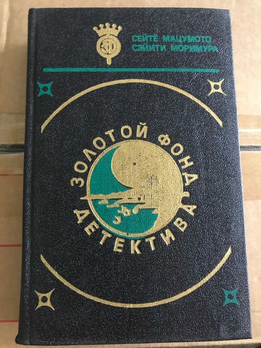 Золотий фонд детектива книга