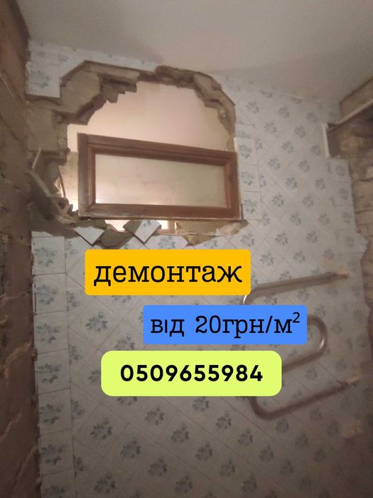 Демонтаж швидко, якісно, недорого. Вивезення сміття.