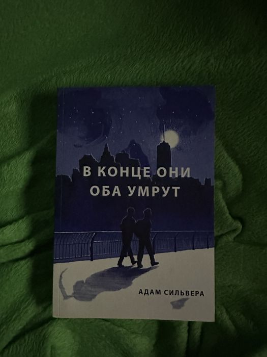 книга в конце они оба умрут
