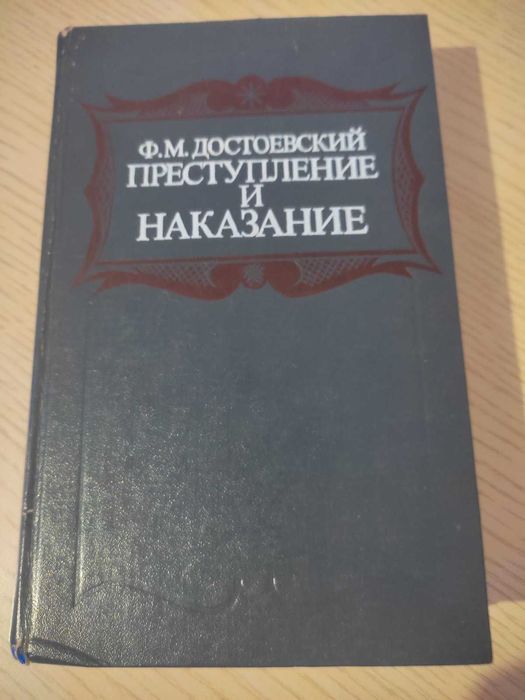 Ф. М. Достоевский.  Преступление и наказание