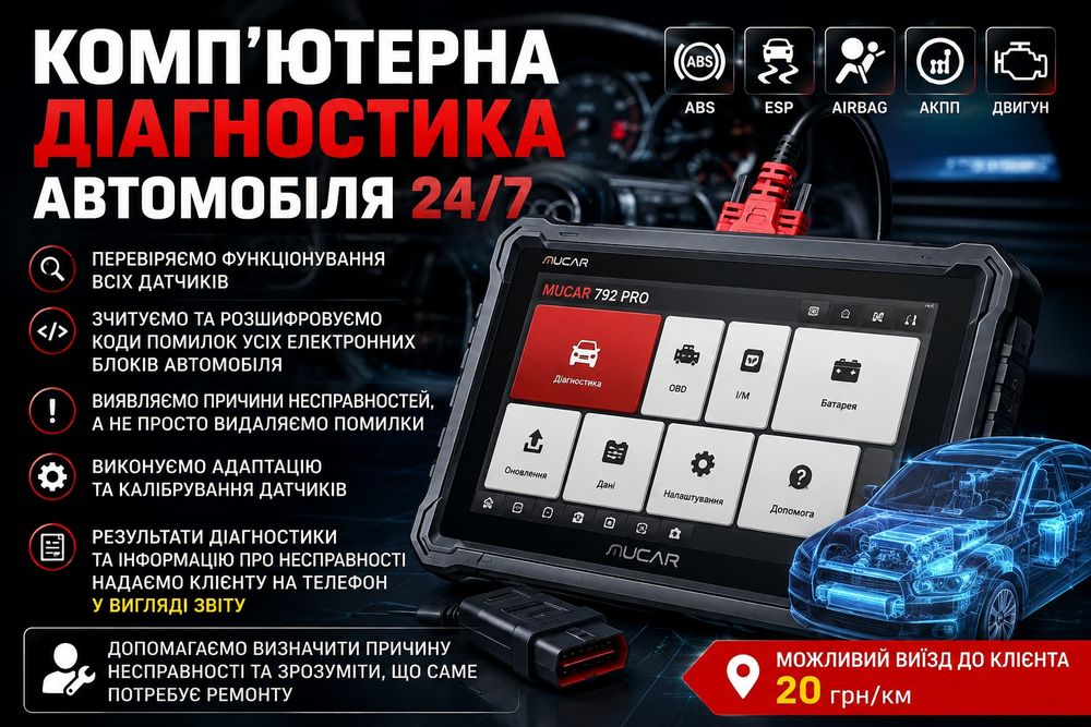 комп'ютерна діагностика легкових авто. Можливий виїзд