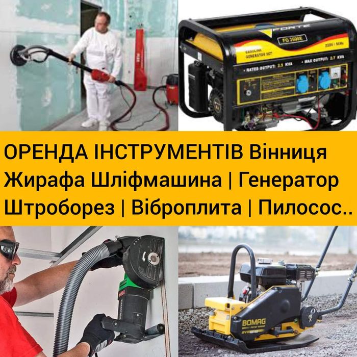 Оренда шліфмашини жирафа