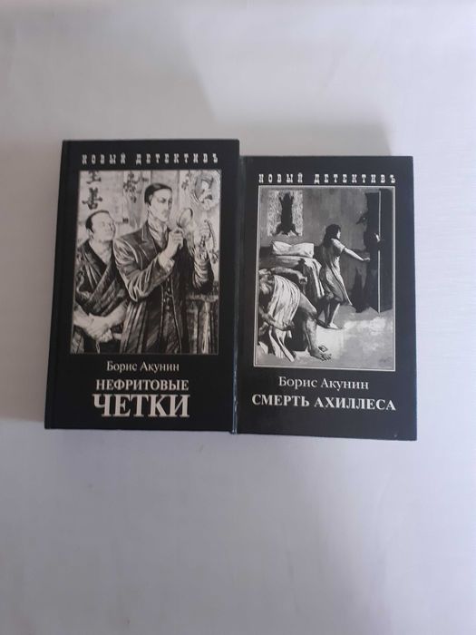 Борис Акунин "Нефритовые четки", "Смерть Ахиллеса"