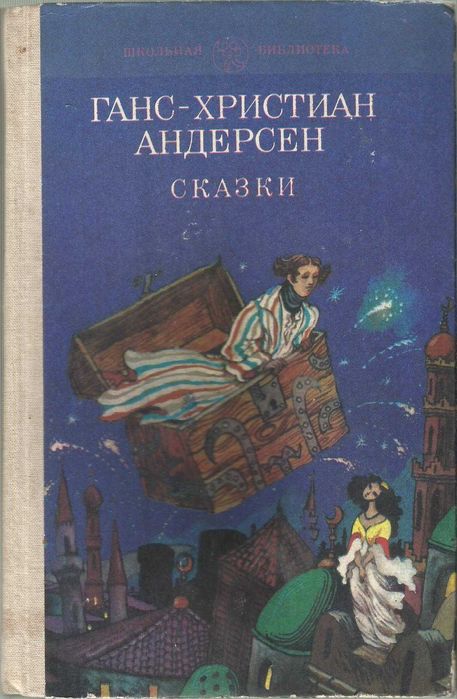 Г.Х. Андерсен. Сказки