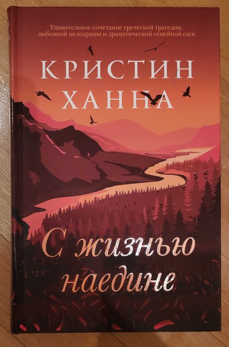 Кристин Ханна - Женщины, С жизнью наедине, Четыре ветра