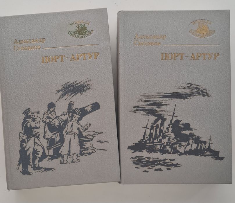 А.Степанов. Порт Артур, 2 тома.