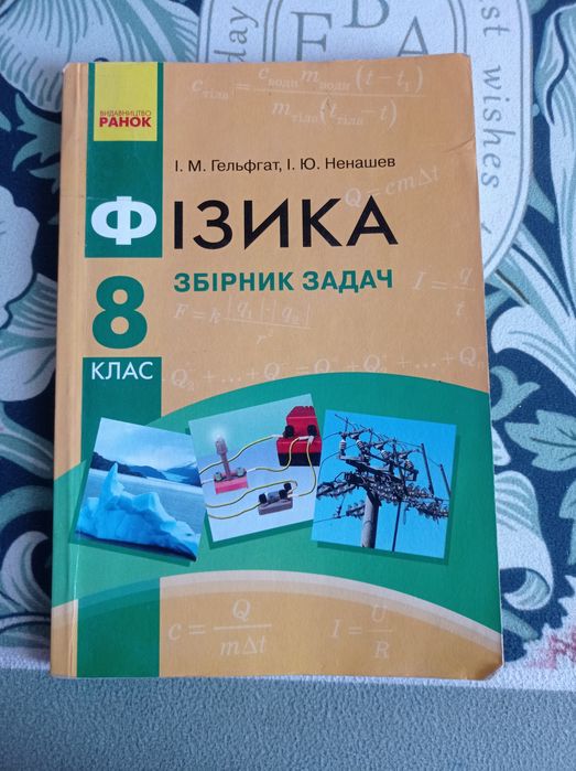 Збірник задач по фізиці за 8 класс