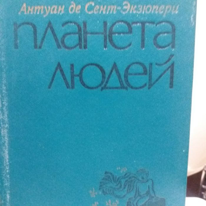 А. де СентЭкзюпери. Планета людей