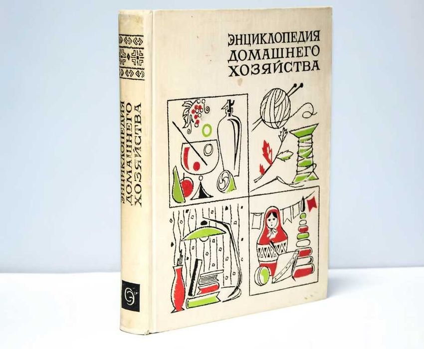 Энциклопедия домашнего хозяйства 1969