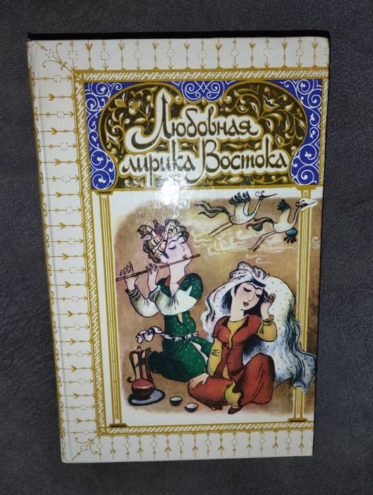 Любовная лирика на востоке