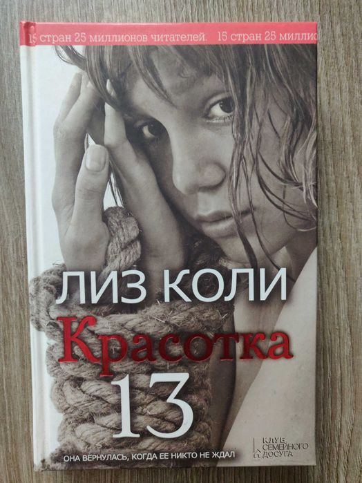 Лиз Коли. Красотка 13. Роман.