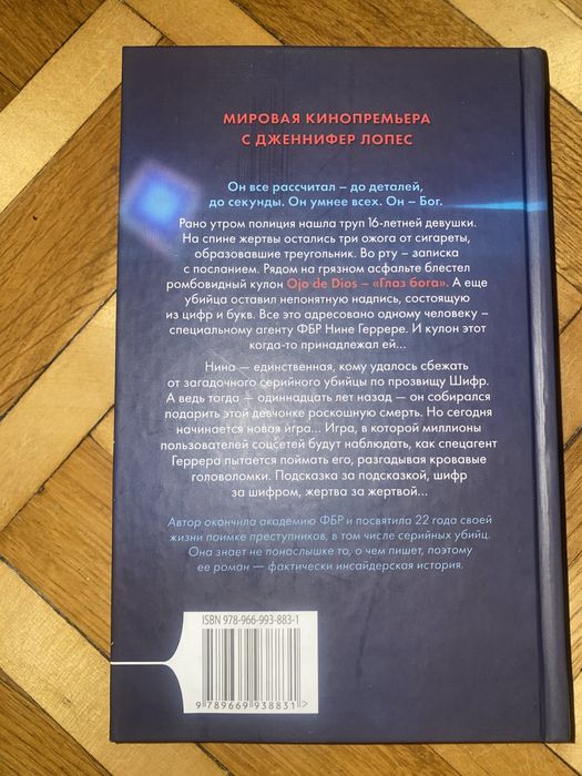 Изабелла Мальдонадо - Шифр