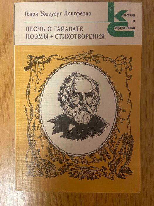Г.У. Лонгфелло. Песнь о Гайавате