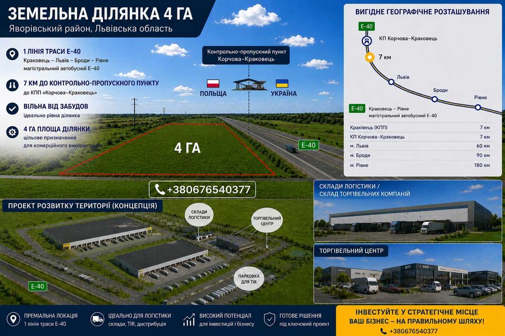 Земельна ділянка 4 га, 7 км до кордону, автобан Краковець – Рівне