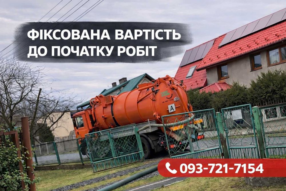 Викачка Ям • Септиків • Туалетів Мулососом, Выкачка Асенизатор Броварський район