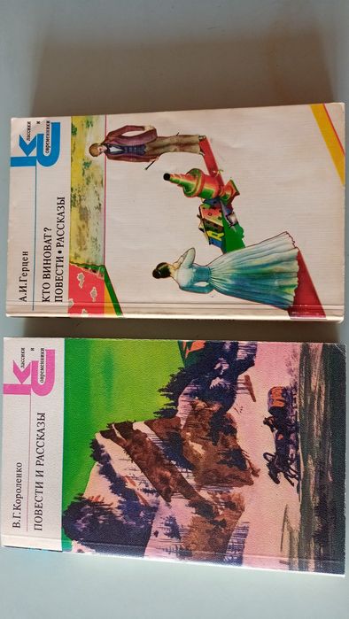 7 книг: Толстой - Казаки, Герцен - Кто виноват, Короленко - Повести