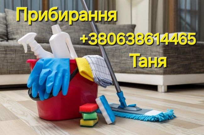 Прибирання швидко якісно та не дорого