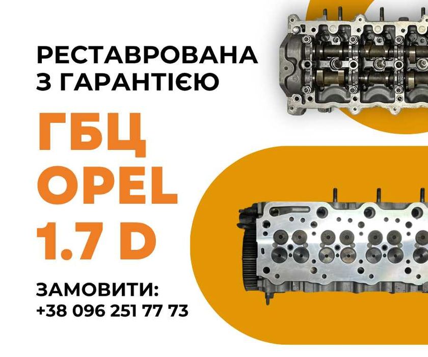 ГБЦ Головка блока цилиндров Відреставрована Opel Astra 1.7 DTI Y17DT Гарантія 20000км Трейд-ІN 97363502