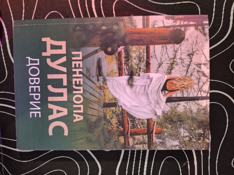 Пенелопа Дуглас "Доверие"