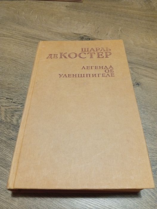 Шарль де Костер. Легенда об Уленшпигеле