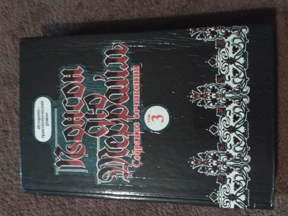 Пьер Алексис Понсон дю Террайль, 3-й том собрание сочинений 1992
